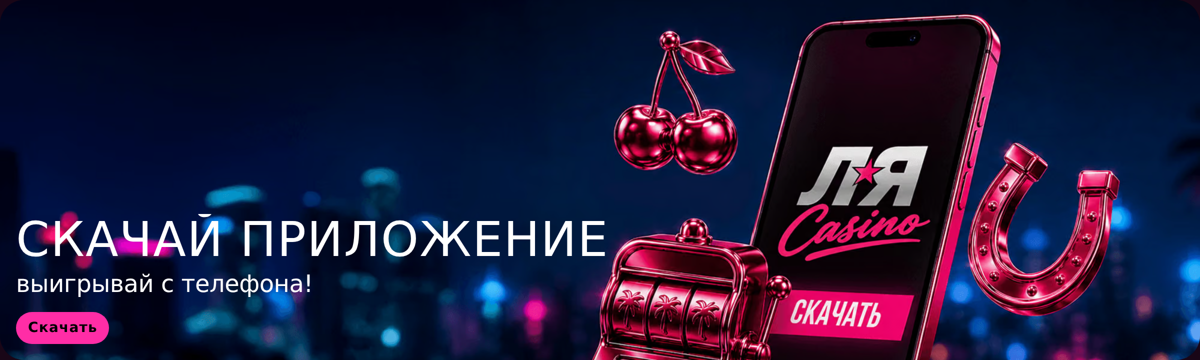 Мобильное приложение La Casino